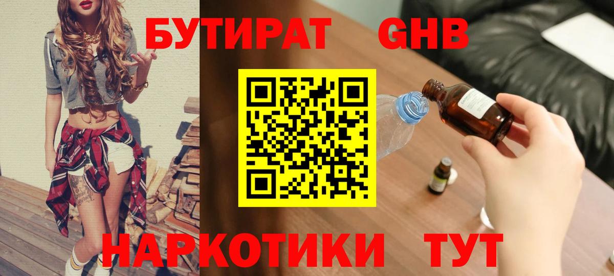 Горно-Алтайск  БУТИРАТ 99%  Вход с VPN 