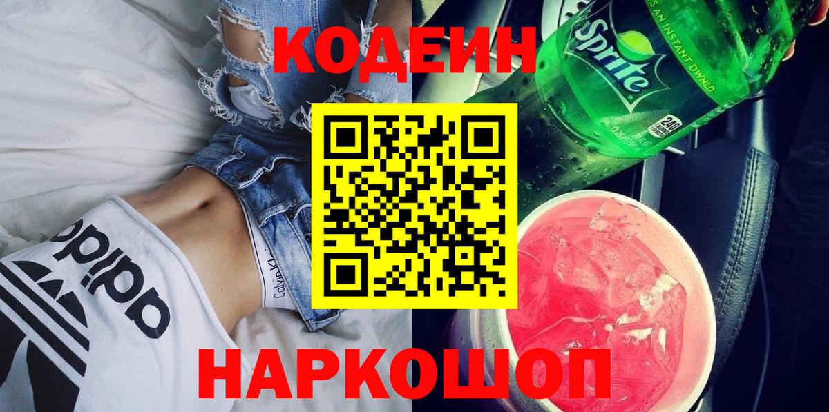 Codein Purple Drank  Кодеин Purple Drank  Горно-Алтайск  Вход с VPN 